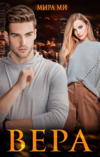 Вера - Мира Ми