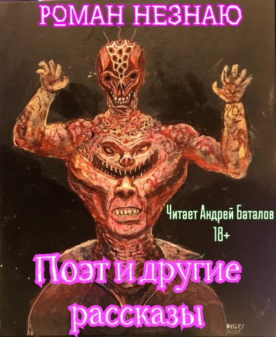 Незнаю Роман - ПОЭТ и другие рассказы