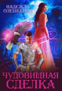 Чудовищная сделка - Надежда Олешкевич
