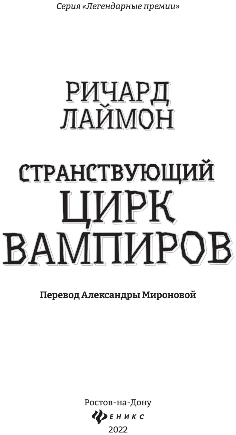 Странствующий Цирк Вампиров