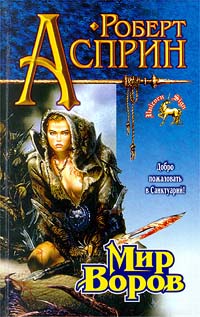 Мир воров - Роберт Линн Асприн