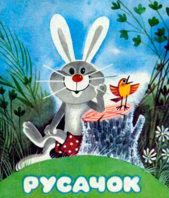 Заходер Борис - Русачок