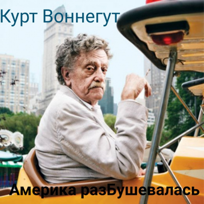 Воннегут Курт - Человек без родины, или Америка разБушевалась. Глава 7.