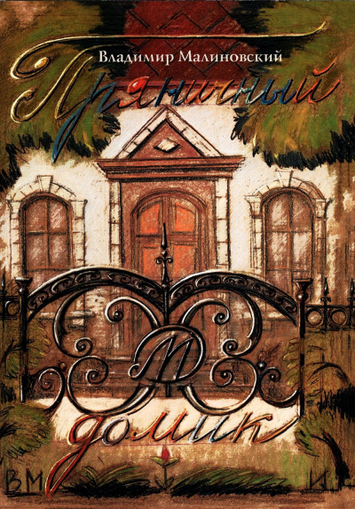 Малиновский Владимир - Пряничный домик