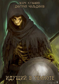 Идущий в темноте - Марк Кузьмин