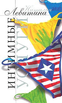 Интимные услуги - Наталия Левитина