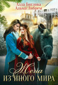 Жена из иного мира - Альма Либрем