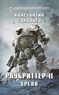 Раубриттер II. Spero - Константин Соловьев
