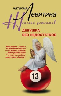 Девушка без недостатков - Наталия Левитина