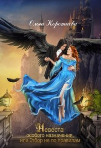 Невеста особого назначения, или Отбор не по правилам - Ольга Коротаева