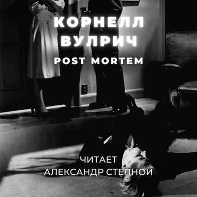 Вулрич Корнелл - Post Mortem