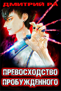 Превосходство Пробужденного. Том 3 - Дмитрий Ра