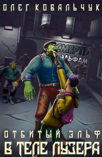 В теле лузера. Том 1 и 2 - Олег Ковальчук