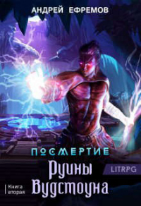 Руины Вудстоуна - Андрей Ефремов