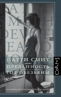 Преданность. Год Обезьяны - Патти Смит