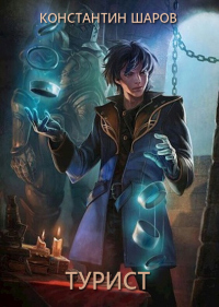 Турист - Константин Шаров