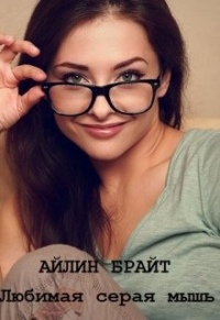 Любимая серая мышь - Айлин Брайт