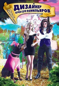 Дизайнер одежды для фамильяров - Ольга Коротаева