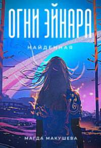 Огни Эйнара. Найденная - Магда Макушева