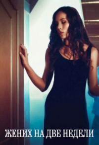 Жених на две недели - Мила Владимирова