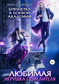 Брюнетка в боевой академии. Любимая игрушка повелителя - Анна Одувалова