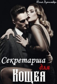 Секретарша для Кощея - Аннабель Ли