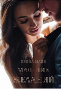 Маятник желаний - Ирина Майн