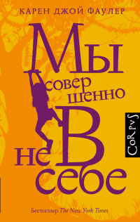 Мы совершенно не в себе - Карен Джой Фаулер