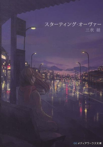 Сугару Миаки - Начать сначала