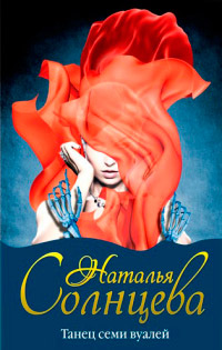 Танец семи вуалей - Наталья Солнцева