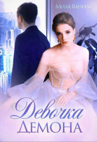 Девочка Демона - Мила Ваниль