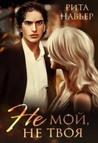 Не мой, не твоя - Елена Шолохова