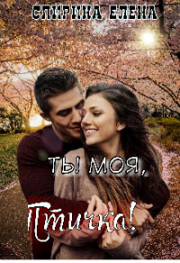 Ты моя, Птичка! - Елена Спирина