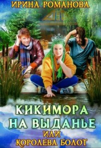 Кикимора на выданье - Ирина Романова
