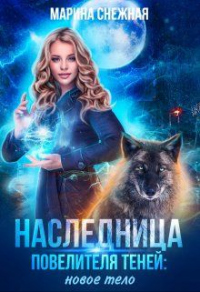 Наследница Повелителя Теней: новое тело - Марина Снежная