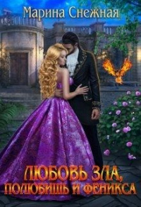 Любовь зла, полюбишь и феникса - Марина Снежная