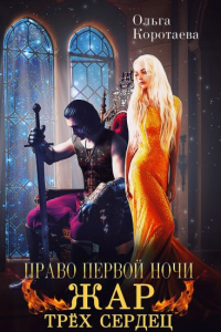 Право первой ночи. Жар трёх сердец - Ольга Коротаева