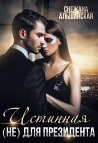 Истинная (не) для президента - Снежана Альшанская