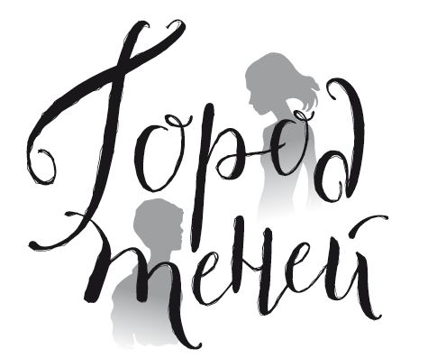 Город теней Город теней