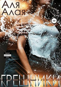 Грешники - Аля Алая
