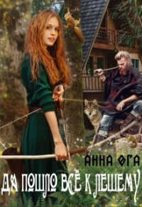 Да пошло все к лешему - Анна Ога