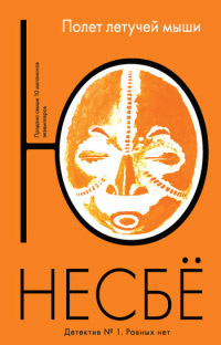 Полет летучей мыши [= Нетопырь ] - Ю Несбе