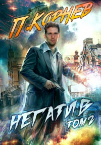 Негатив. Том II - Павел Корнев