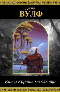 Книга Короткого Солнца - Джин Вулф