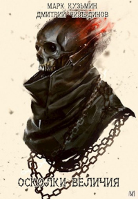 Осколки величия - Марк Кузьмин