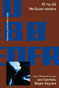 Не было печали [= Богиня мести ] - Ю Несбе