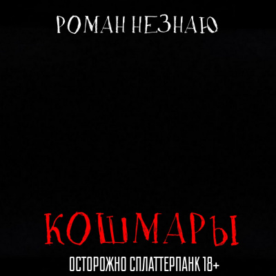 Незнаю Роман - Кошмары