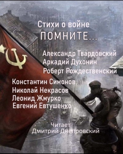 Стихи о войне. Помните...