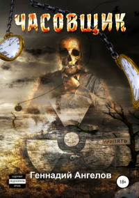 Часовщик - Геннадий Ангелов