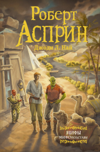 МИФЫ. МИФОподставы - Роберт Линн Асприн